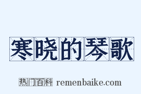 寒晓的琴歌是什么意思的图片